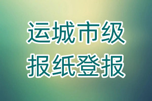 運城市級報紙登報