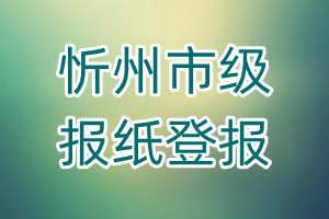 忻州市級報(bào)紙登報(bào)