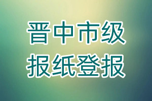 晉中市級報紙登報