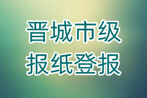 晉城市級報紙登報