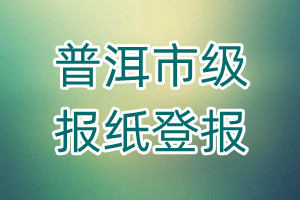 普洱市級報(bào)紙登報(bào)