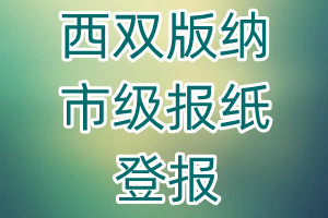 西雙版納市級報紙登報