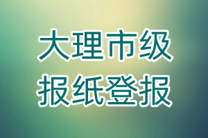 大理市級報紙登報
