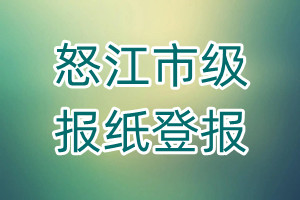 怒江市級(jí)報(bào)紙登報(bào)