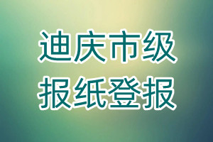 迪慶市級報紙登報