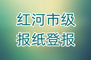 紅河市級(jí)報(bào)紙登報(bào)