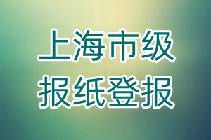 上海市級報紙登報