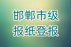 邯鄲市級(jí)報(bào)紙登報(bào)