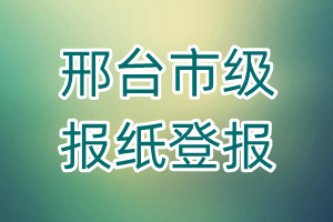 邢臺(tái)市級(jí)報(bào)紙登報(bào)