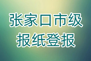 張家口市級報紙登報
