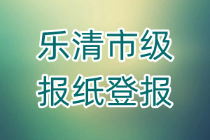 樂清市級報紙登報