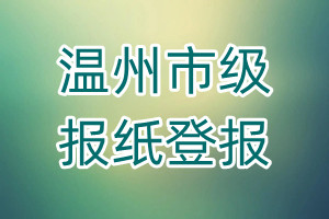 溫州市級(jí)報(bào)紙登報(bào)