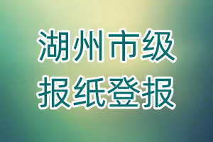 湖州市級(jí)報(bào)紙登報(bào)
