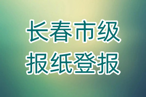 長春市級報紙登報