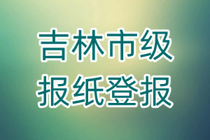 吉林市級報紙登報
