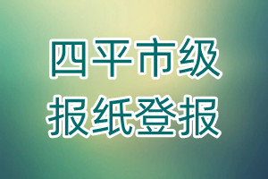 四平市級(jí)報(bào)紙登報(bào)