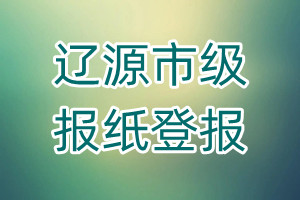 遼源市級報紙登報