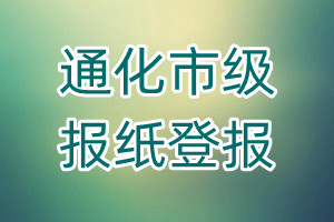 通化市級報紙登報