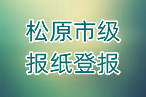 松原市級(jí)報(bào)紙登報(bào)