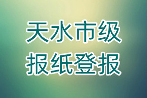 天水市級(jí)報(bào)紙登報(bào)