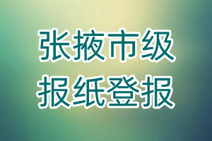張掖市級(jí)報(bào)紙登報(bào)