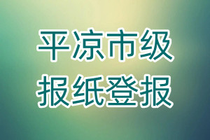 平?jīng)鍪屑?jí)報(bào)紙登報(bào)