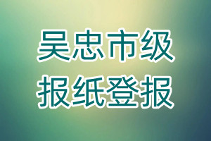 吳忠市級報紙登報