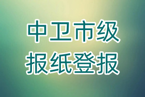 中衛(wèi)市級報(bào)紙登報(bào)