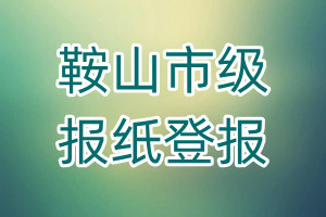 鞍山市級報紙登報