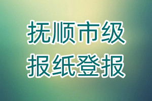 撫順市級(jí)報(bào)紙登報(bào)