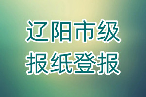 遼陽市級報紙登報