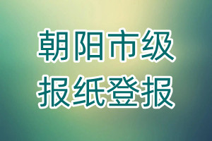 朝陽市級報紙登報