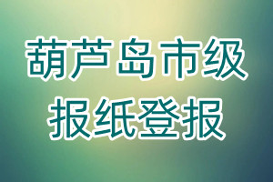 葫蘆島市級報紙登報