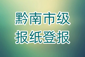 黔南市級報紙登報