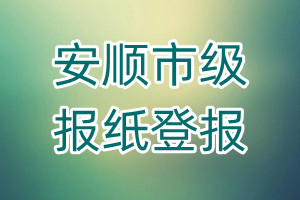 安順市級報(bào)紙登報(bào)