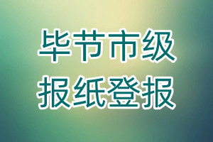 畢節(jié)市級報紙登報