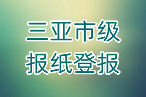 三亞市級報紙登報