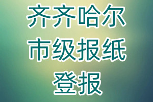 齊齊哈爾市級報紙登報