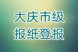 大慶市級報紙登報