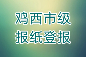 雞西市級(jí)報(bào)紙登報(bào)