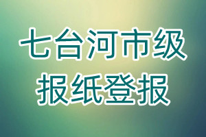七臺河市級報紙登報