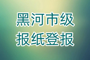 黑河市級報(bào)紙登報(bào)