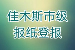 佳木斯市級報(bào)紙登報(bào)