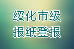 綏化市級報紙登報