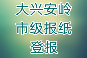 大興安嶺市級報紙登報