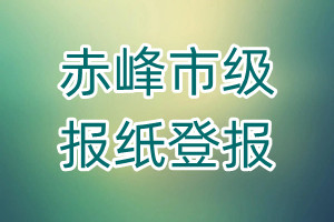 赤峰市級報紙登報