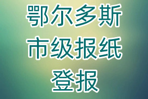 鄂爾多斯市級報紙登報
