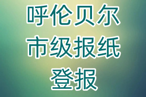 呼倫貝爾市級報紙登報
