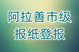 阿拉善市級報紙登報