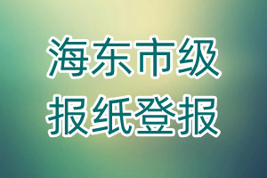海東地區(qū)市級(jí)報(bào)紙登報(bào)